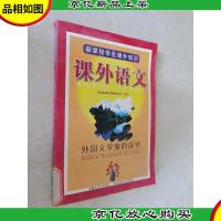 新课程学生课外知识 课外语文 外国文学家的故事