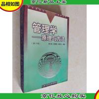 管理学——原理与方法(第三版)