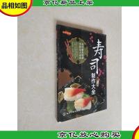 时尚新厨房:寿司制作大全(第二版)