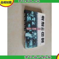 走进白宫:世界名屋·权力内幕·总统家私