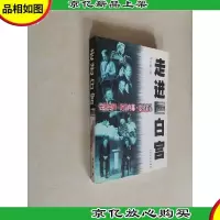 走进白宫:世界名屋·权力内幕·总统家私