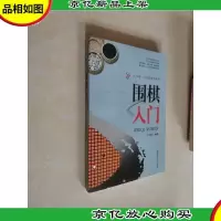围棋入门