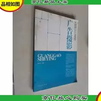 十二五高校艺术设计·广告摄影