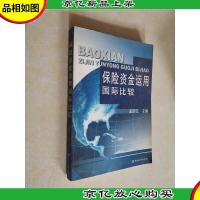 保险资金运用国际比较