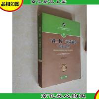 “新三板”市场融资法律实务