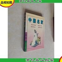中国名家