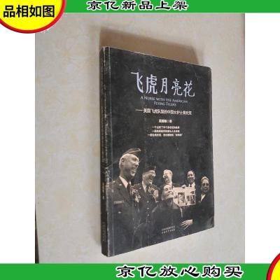 飞虎月亮花:美国飞虎队里的中国女护士黄欢笑