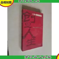 创业人生:首都非公企业家的生存智慧