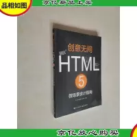 创意无间――HTML 5微场景设计指南(全彩)