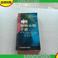 ajcc肿瘤分期手册(第6版)