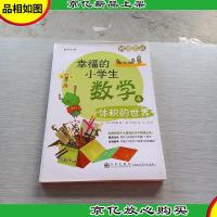 幸福的小学生数学4:体积的世界