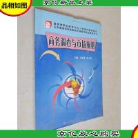 商务调查与市场预测