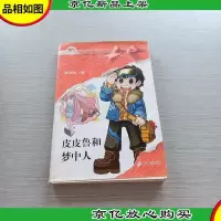 皮皮鲁和梦中人