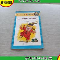 读童书学英语LEVEL1:我要读,小橡树 我讨厌靴子