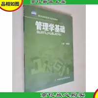 管理学基础