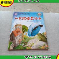 小小百科宝典 科普童话绘本馆:一只蛤蟆戴帽子 了解不同的声音