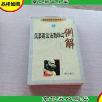 民事诉讼法新释与例解 新世纪常用法律新编系列2
