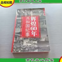 辉煌60年:共和国纪事