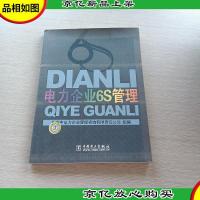 电力企业6S管理