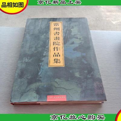 常州书画院作品集