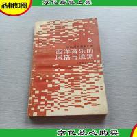 西洋音乐的风格与流派——音乐词典词条汇辑