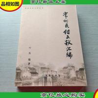 常州民俗文化丛书 常州民俗文献汇编