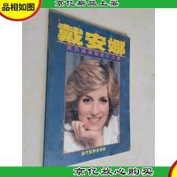 戴安娜:永不凋谢的英伦玫瑰