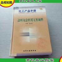 化工产品手册--涂料及涂料用无机颜料(D553)