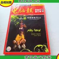 电脑报 2007合订本 上册