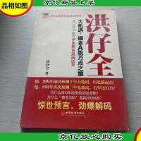 洪仔全 大机遇:掘金A股万点之旅