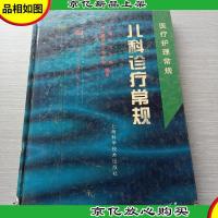 儿科诊疗常规/医疗护理常规