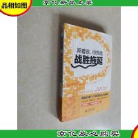 照着做,你就能战胜拖延/去梯言系列