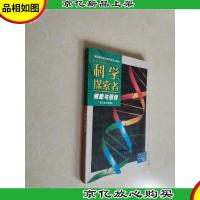 科学探索者.细胞与遗传