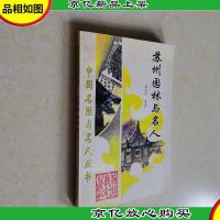 苏州园林与名人