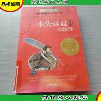 长青藤书系纽伯瑞儿童文学金*:木头娃娃的旅行