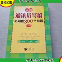 新编通讯员写稿必知的300个常识(*版本)