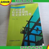 工程建设标准强制性条文技术问答(房屋建筑部分)