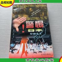 警惕日本军国主义