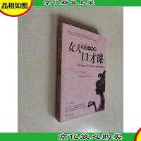 女人受用一生的口才课