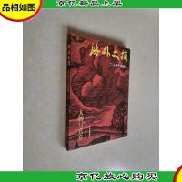 海外文摘人物写真卷