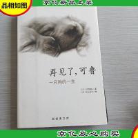 再见了,可鲁:一只狗的一生