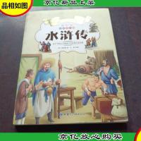 成长记忆·世界名著·水浒传