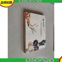 开·合:纽扣拉链的连接艺术