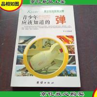 青少年科普图书馆:青少年应该知道的弹