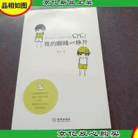 我的眼睛一睁开