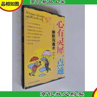 心有灵犀一点通:幽默沟通术