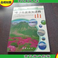 青少年应该知道的-山