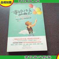 重拾快乐的自己:—洗涤心灵的12堂神奇修为课