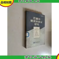 巴塞尔新资本协议研究