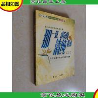 读·品·悟快乐阅读系列:那一刻读你的清纯如水(情谊卷)